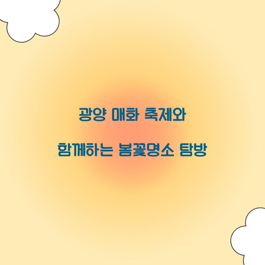 광양 매화 축제