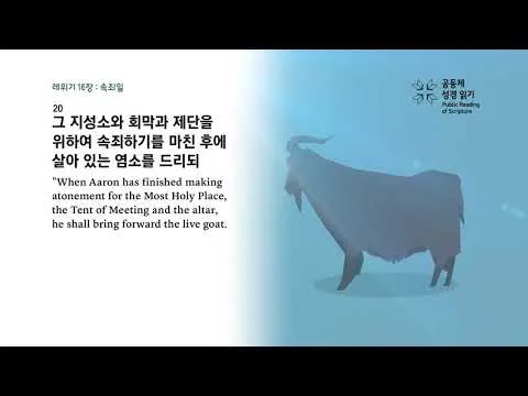 대속죄일 아사셀 염소 레위기 16장 묵상_5