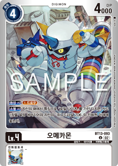 디지몬카드게임 LMK1.0 스페셜 리미티드 카드 팩 vol.01 카드 리스트 BT13-093 오메카몬