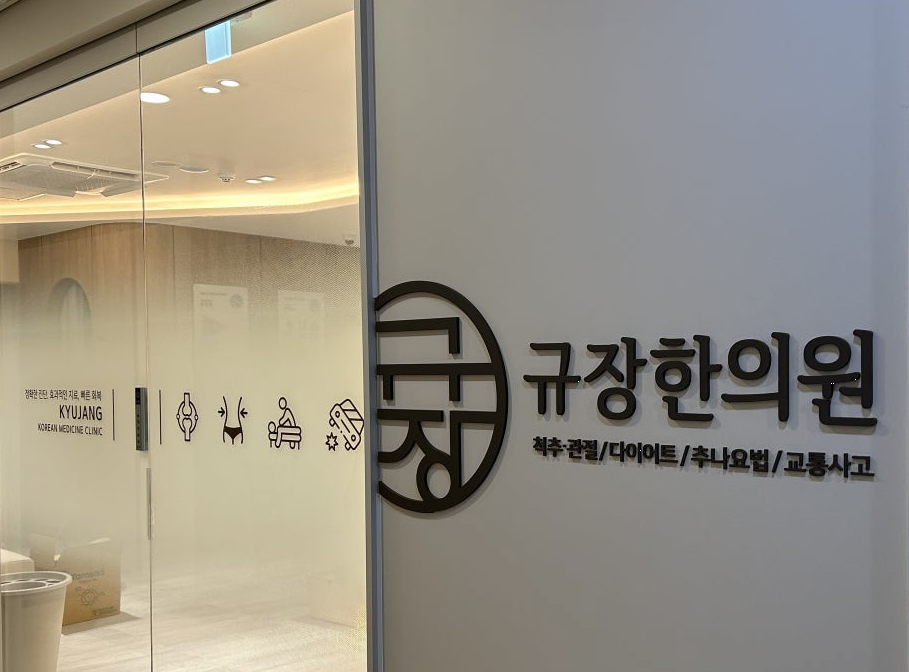 규장한의원 이미지