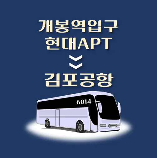 썸네일-개봉역입구-개봉현대아파트-김포공항-리무진-시간표