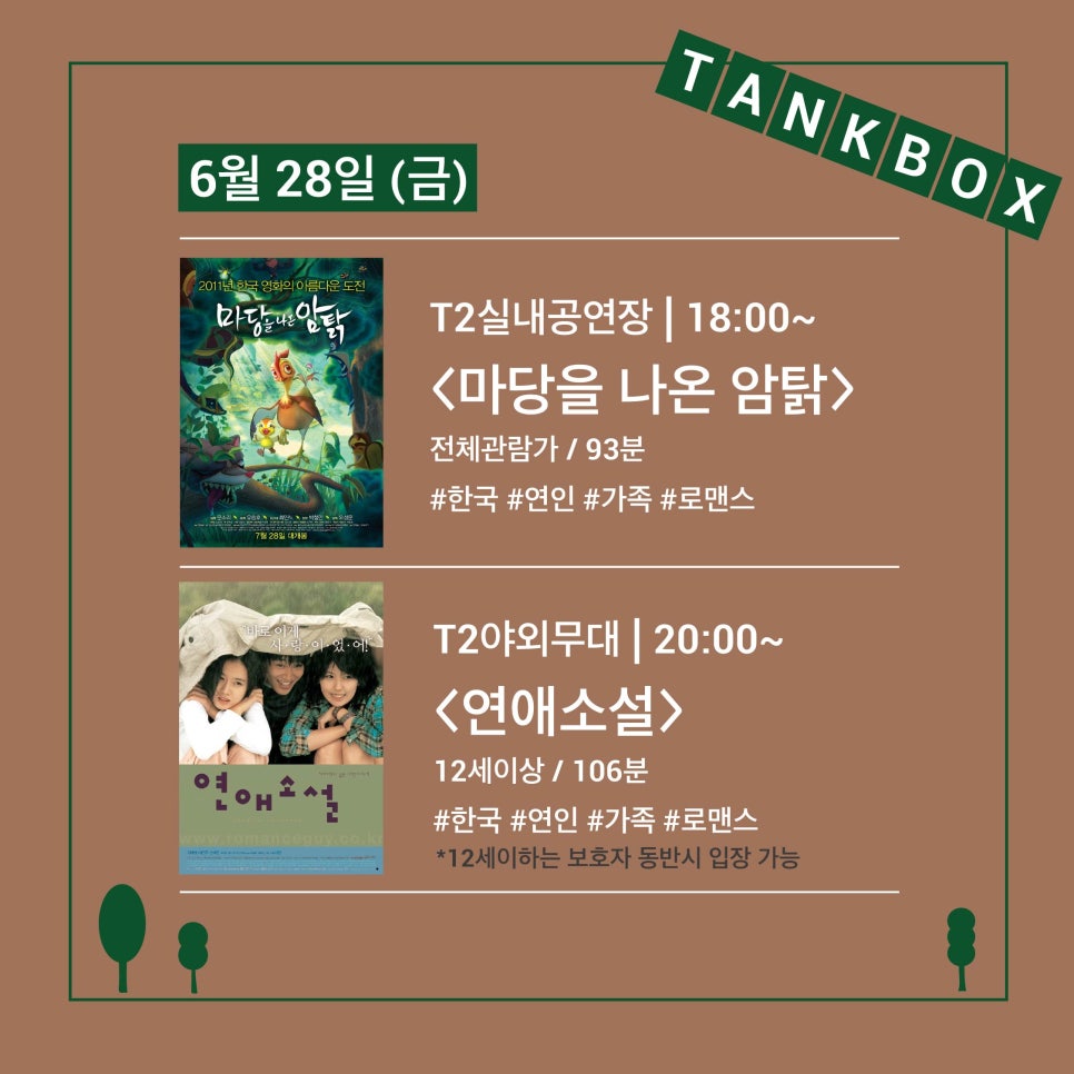 탱크박스 산속 영화관 6월 28일 상영작
