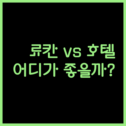 마쓰야마 료칸 vs 호텔 어디가 좋을