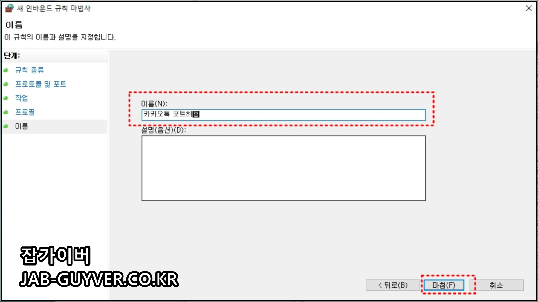 Windows 방화벽 규칙 이름과 설명을 입력하는 마지막 화면