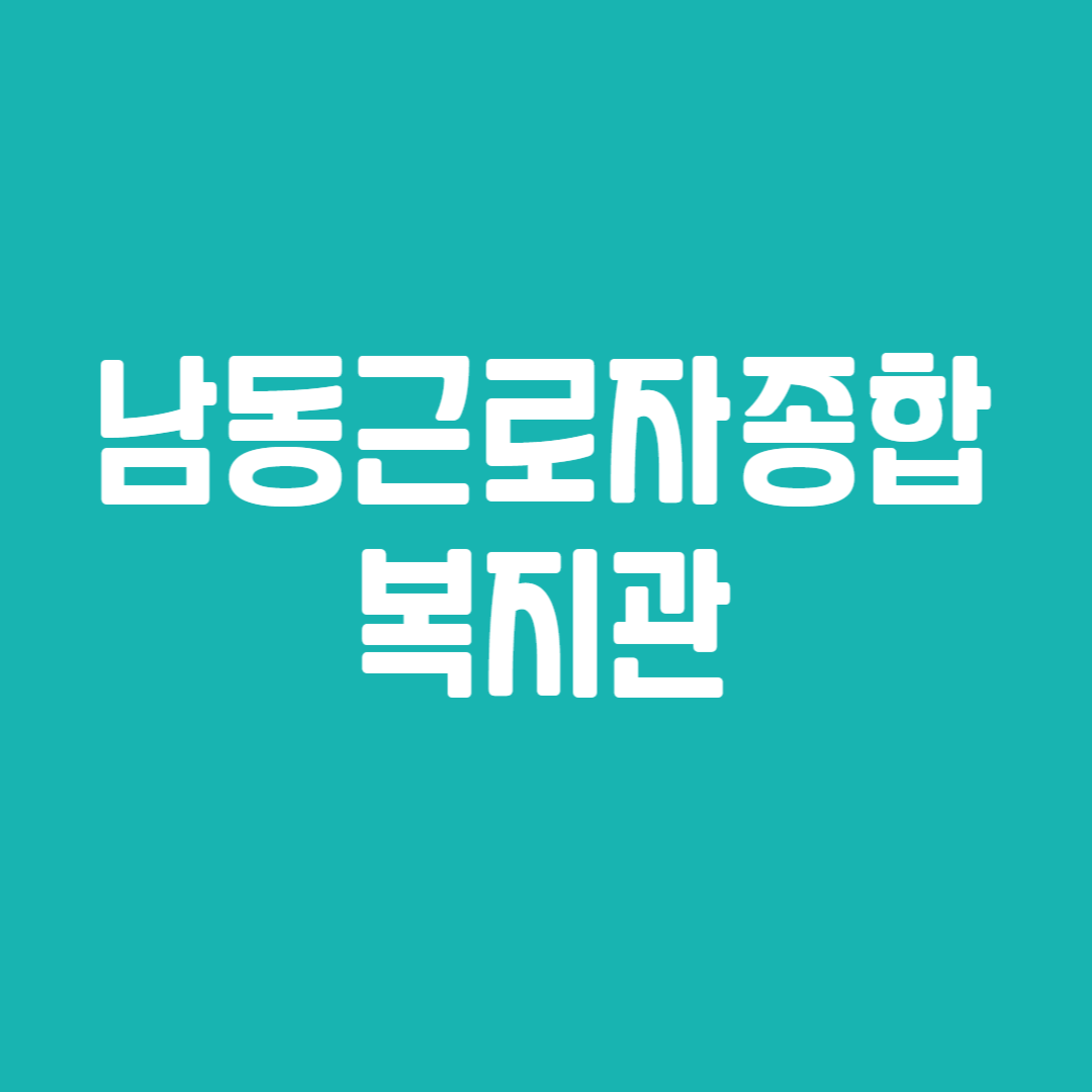 남동근로자종합복지관