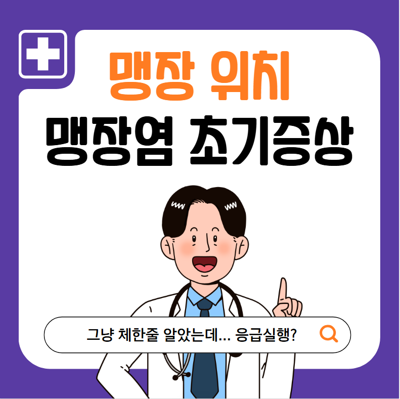맹장염 초기증상 총정리(+맹장 위치 증상)