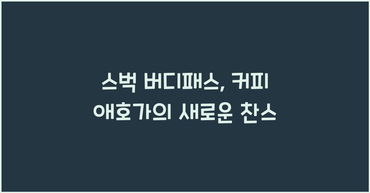 스벅 버디패스