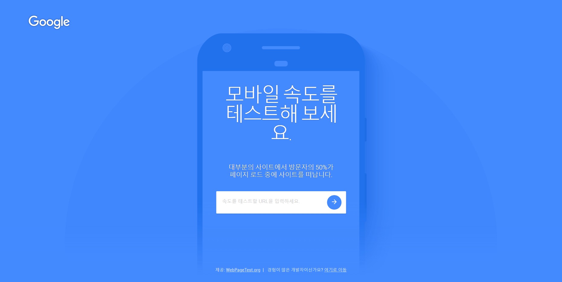 웹사이트 모바일 속도 테스트 Google testmysite