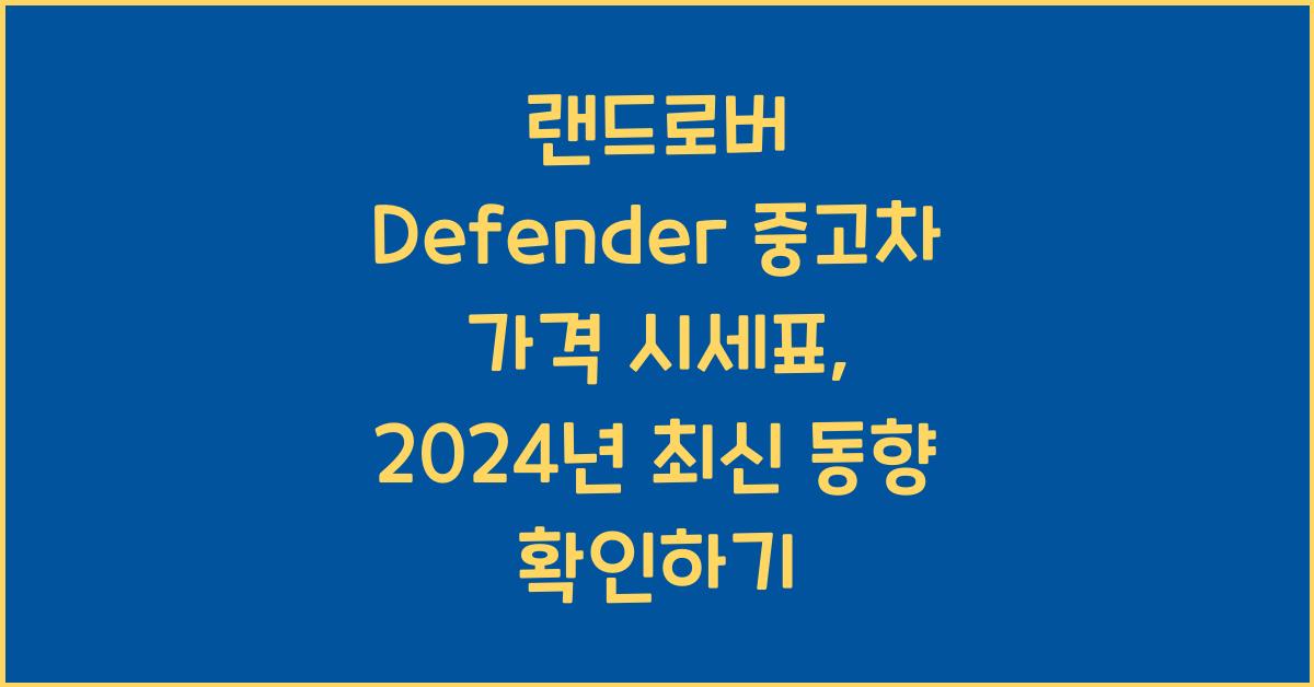 랜드로버 Defender 중고차 가격 시세표