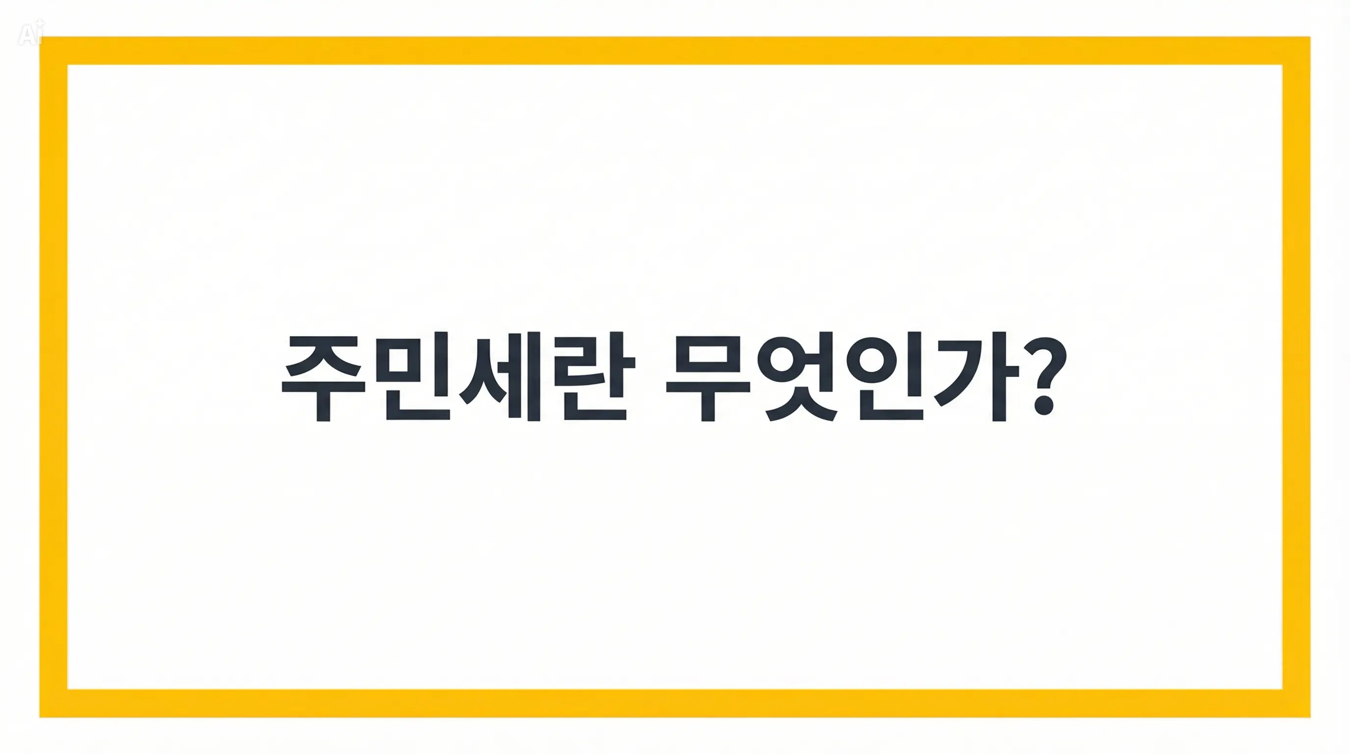 주민세란 무엇인가 알아봅니다.