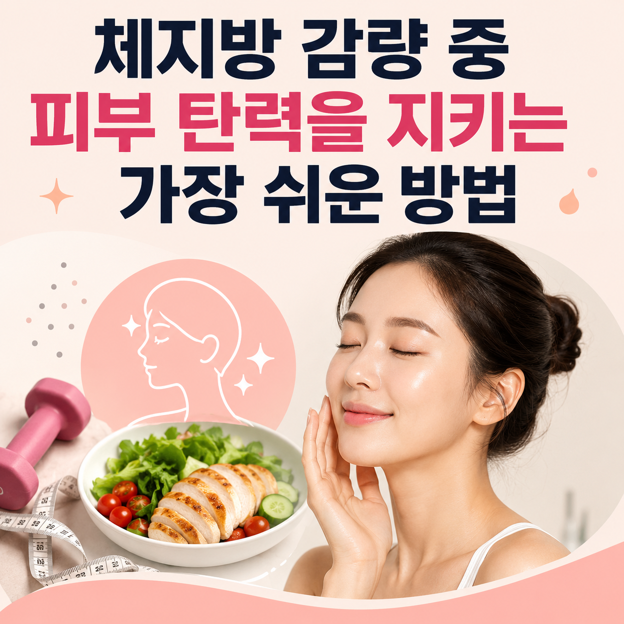 체지방 감량