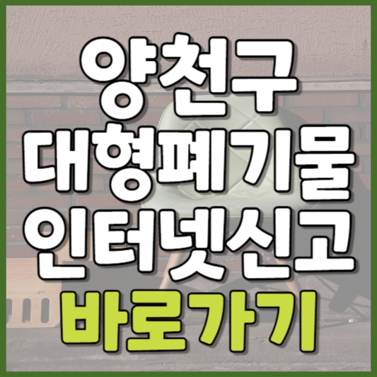 양천구 대형폐기물 인터넷신고