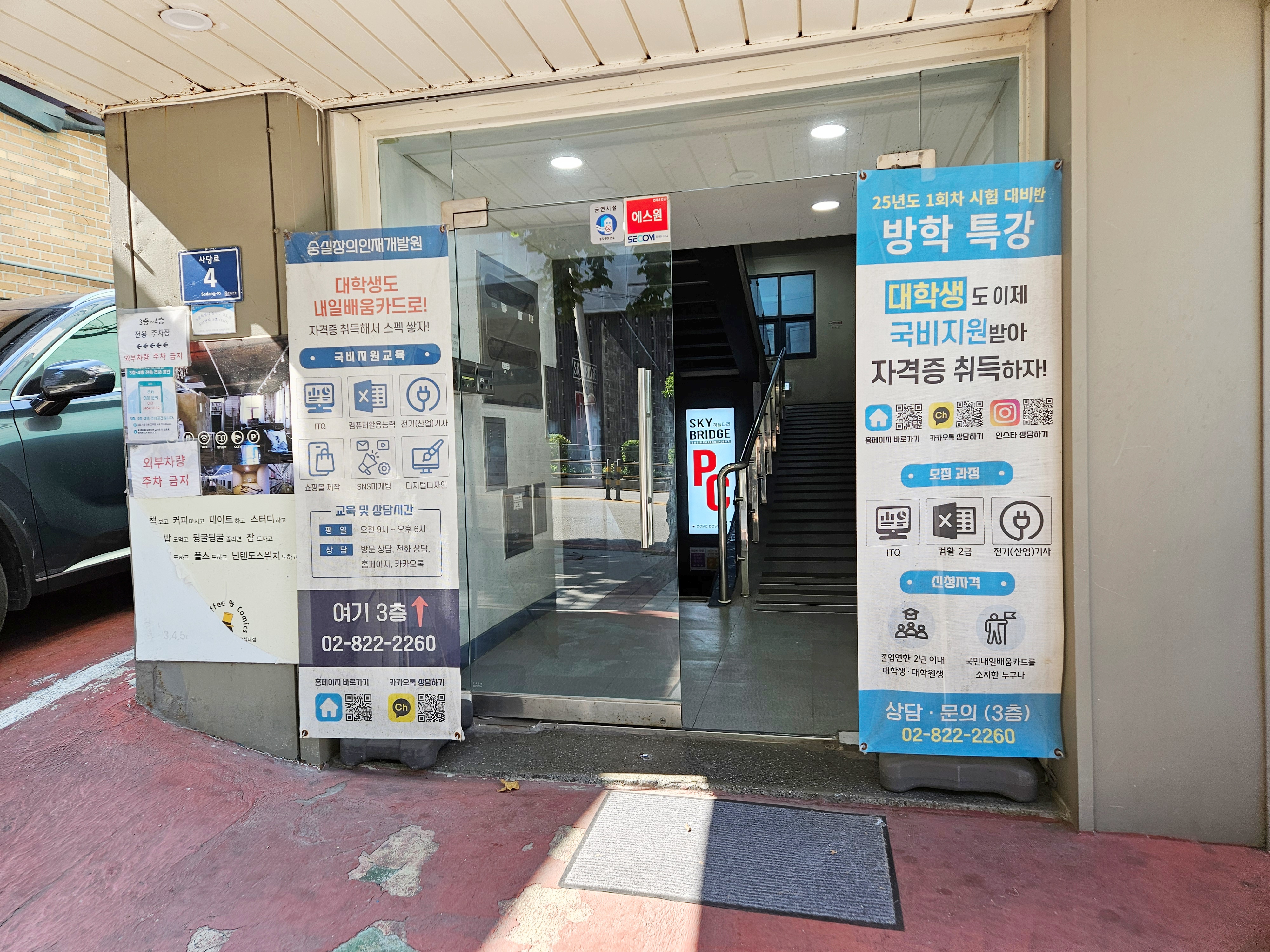 숭실창의인재개발원-건물입구-홍보배너-입간판