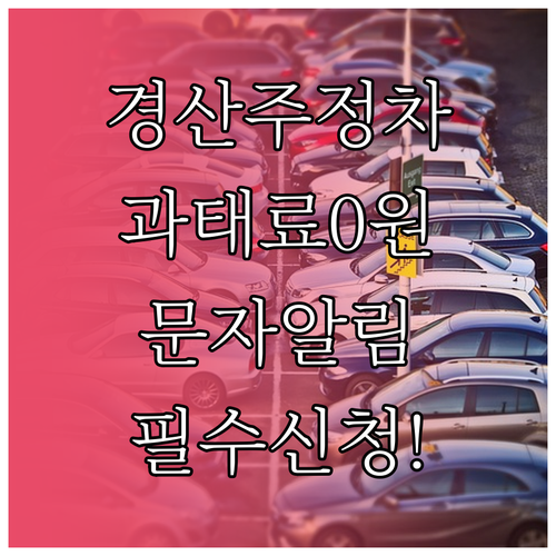 경산시 불법 주정차 단속 문자 알림 ..