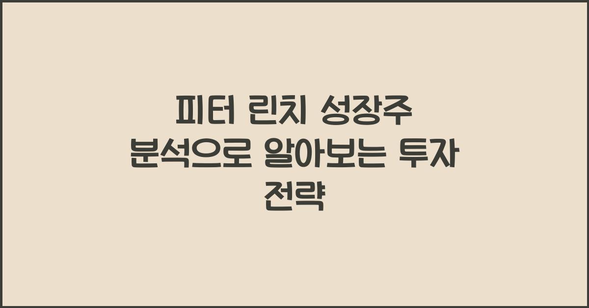 피터 린치 성장주 분석