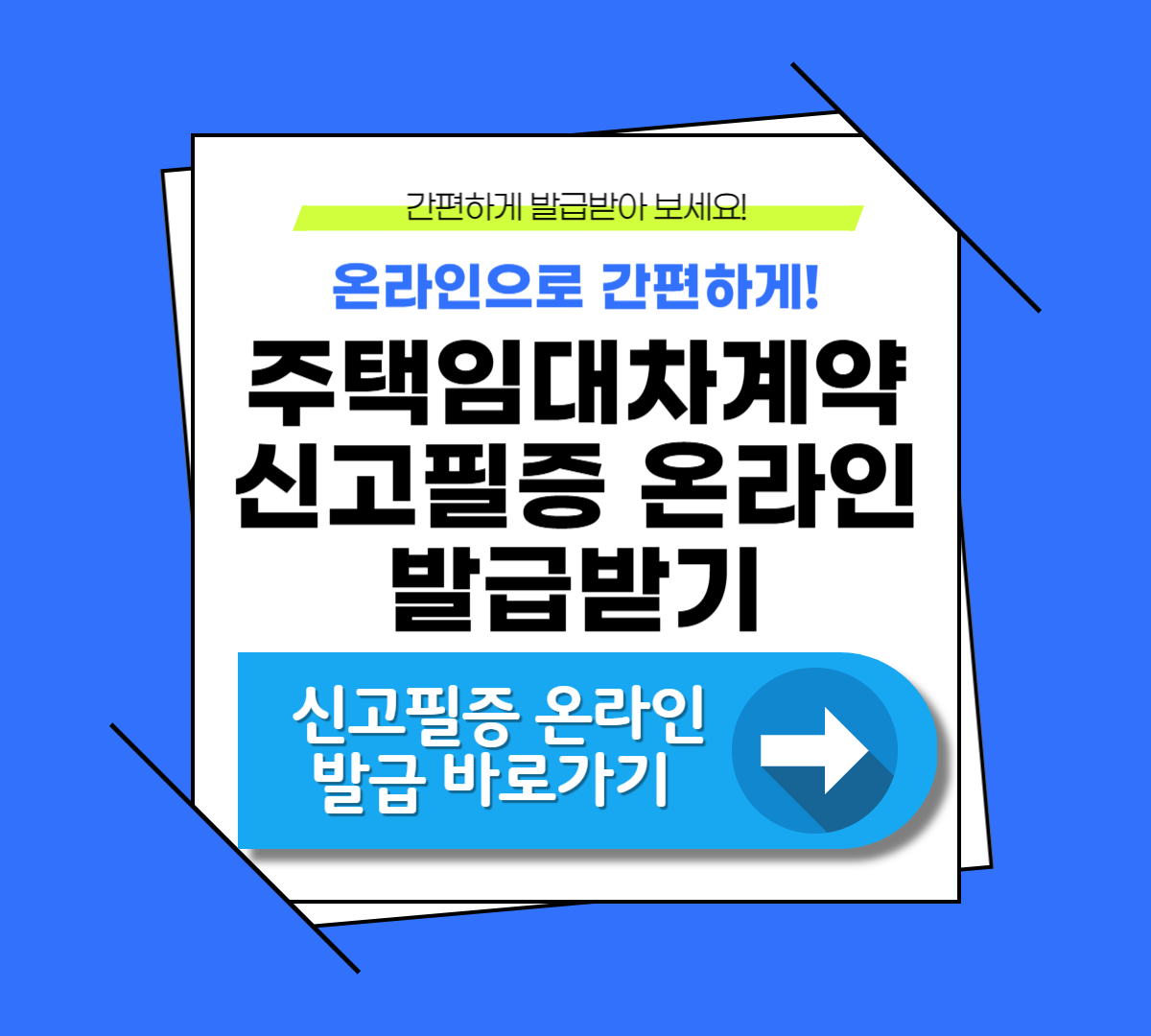 주택임대차계약 신고필증 발급 온라인에서 간편하게!