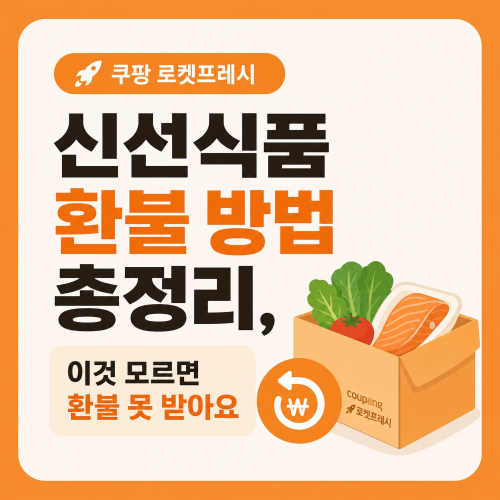 쿠팡 로켓프레시 신선식품 환불 방법 안내 이미지