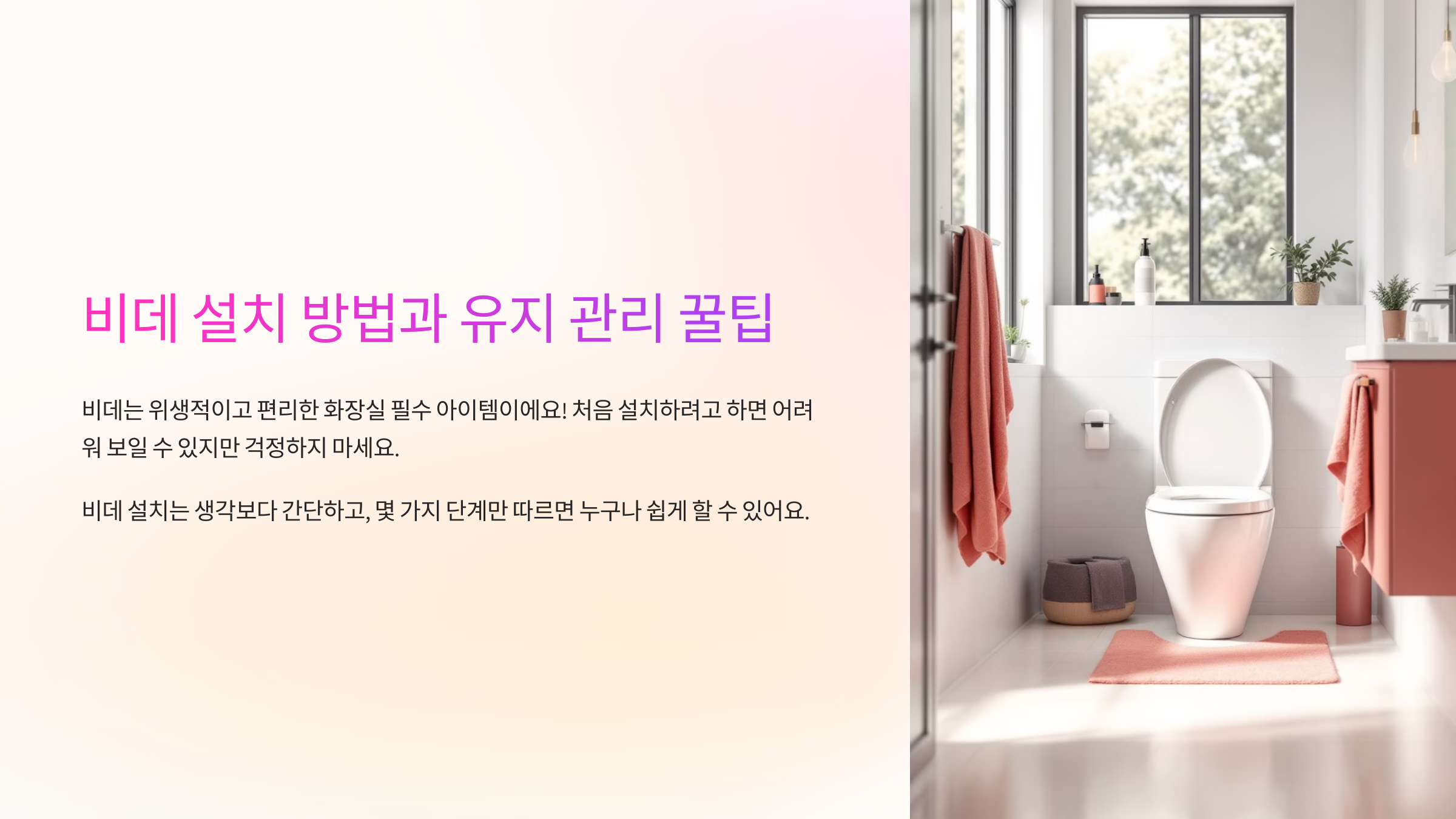 비데 설치 방법과 유지 관리 꿀팁