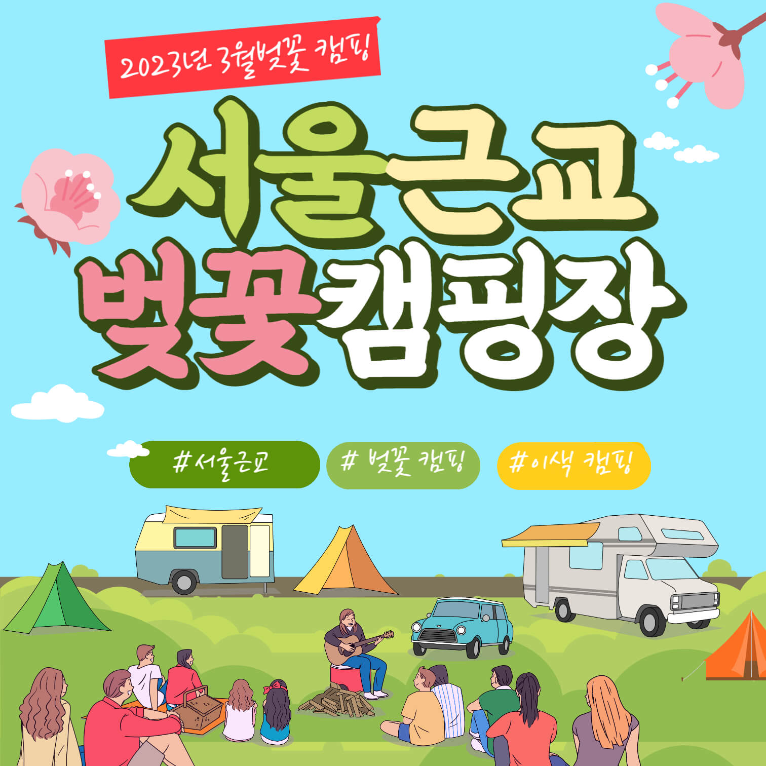 2023년 서울근교 캠핑장 리스트