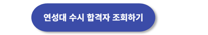 합격자 조회 버튼
