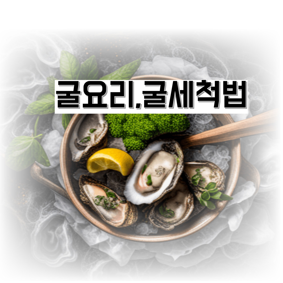 굴요리 굴세척법