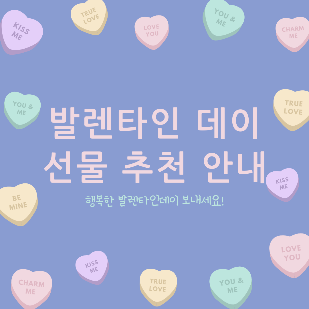 발렌타인 데이 선물 추천 안내
