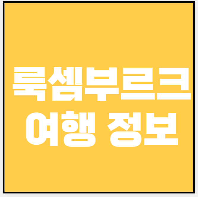 룩셈부르크 (맛집, 놀거리, 숙소)