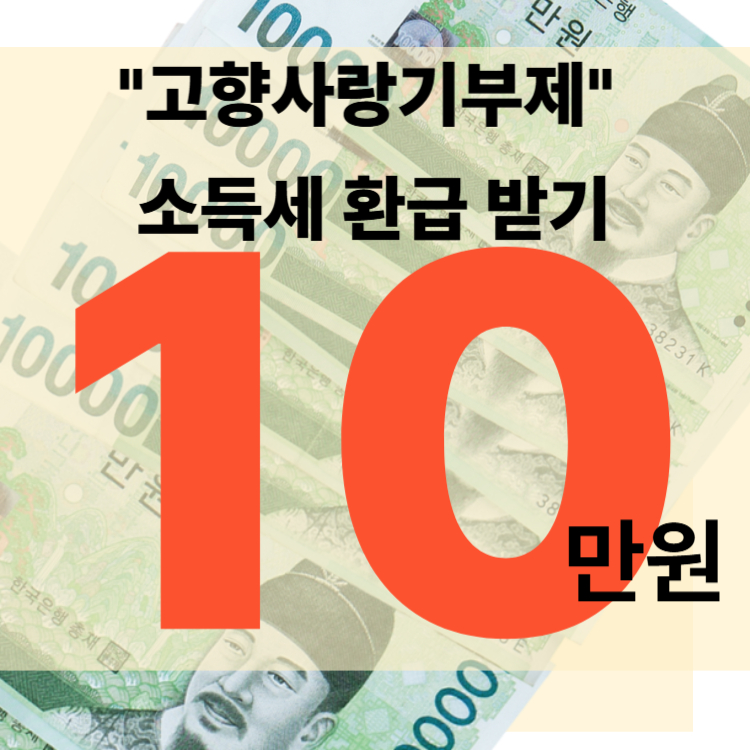 고향사랑기부제환급받기