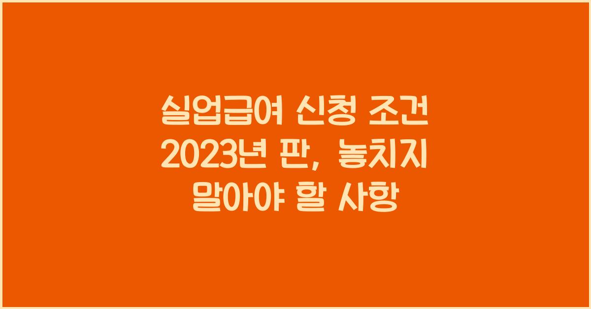 실업급여 신청 조건