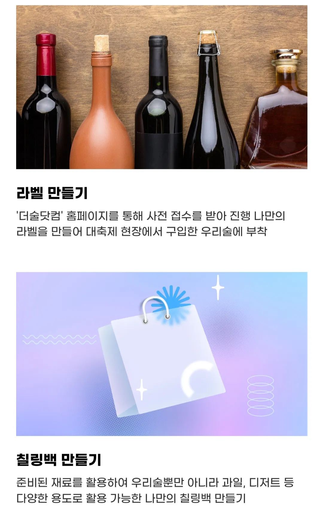 우리술 대축제 - 라벨 만들기&amp;#44; 칠링백 만들기