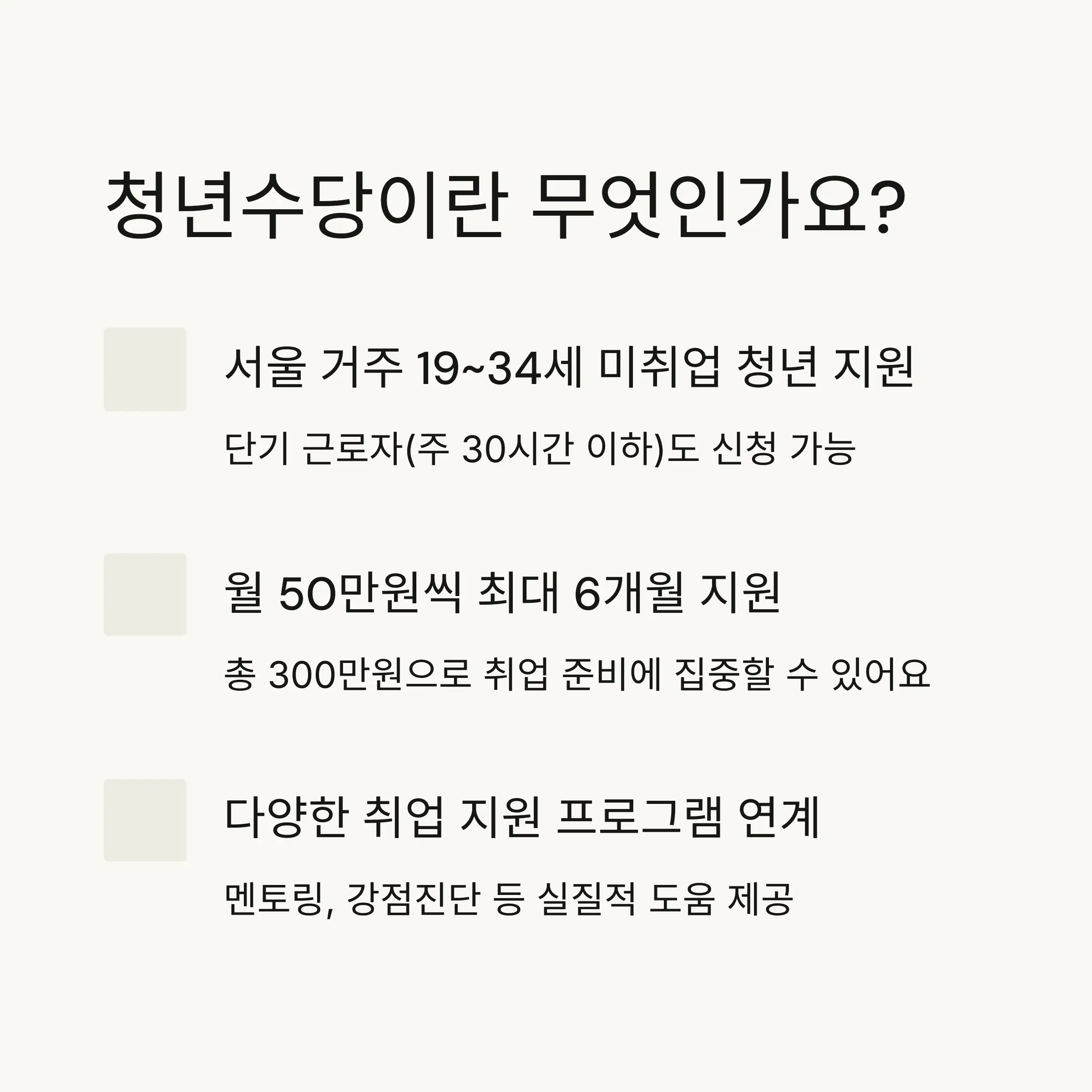 🔎 서울시 청년수당 사업 개요