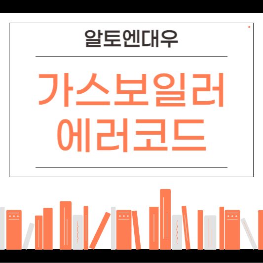 알토엔대우 가스보일러 에러코드