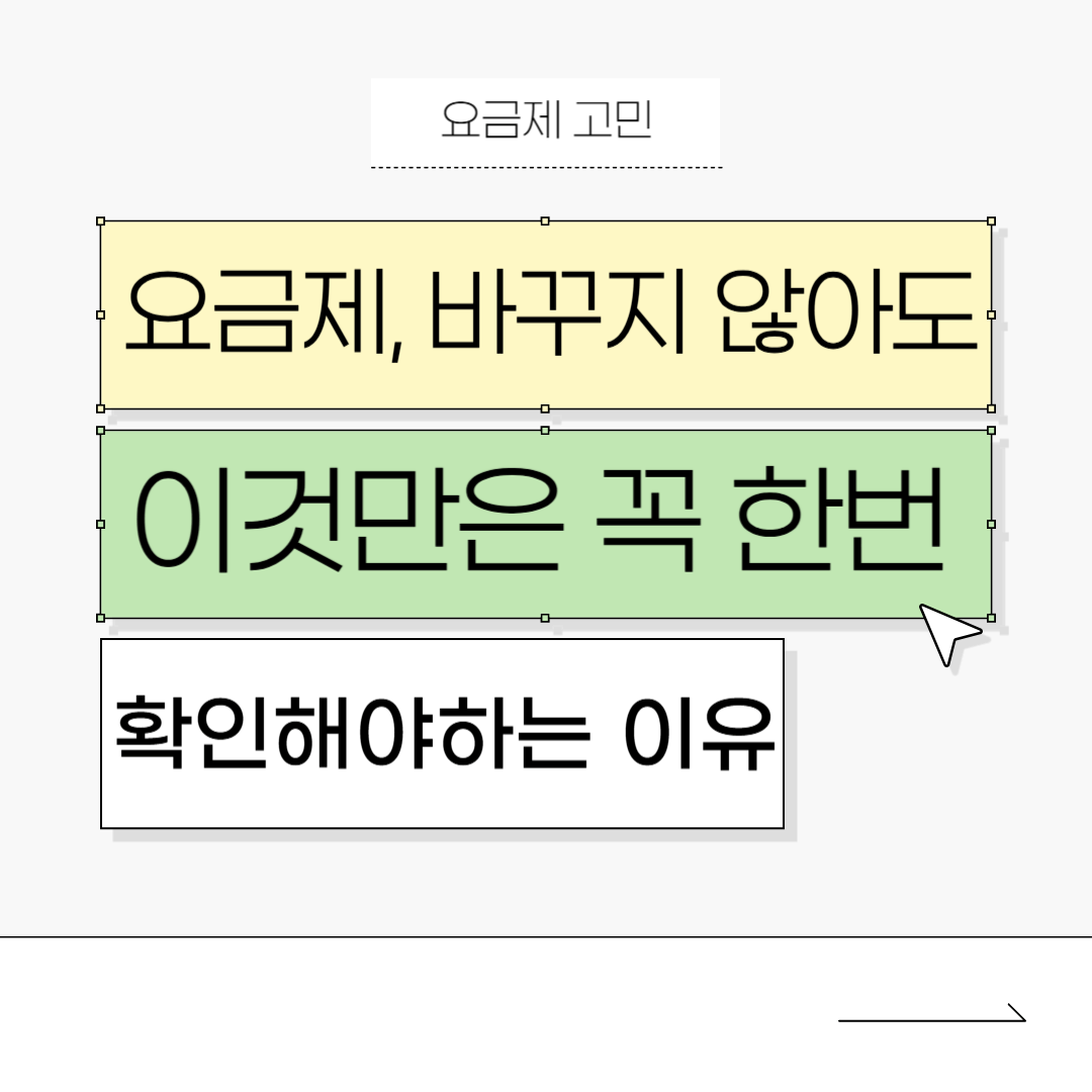 요금제를 바꾸지 않더라도 꼭 한 번 확인해야 하는 기준을 설명하는 이미지