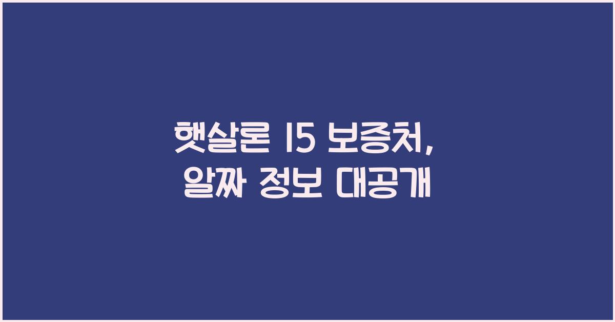 햇살론 15 보증처