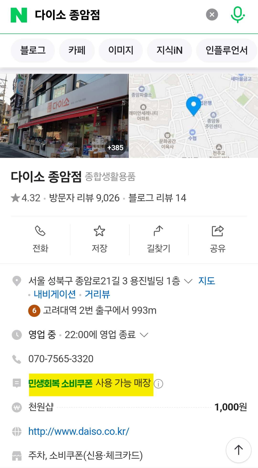 다이소-민생지원금-사용처-서울-리스트-확인-방법-안내-예를-들어,-다이소-민생지원금을-사용할-수-있는-매장을-확인하기-위해-네이버에서-종암점을-검색해-볼게요.-그러면-검색-결과에-민생회복-소비쿠폰-매장이라는-문구가-표시되면-사용이-가능한-매장입니다.