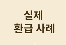 실제 환급 사례로 보는 혜택 계산