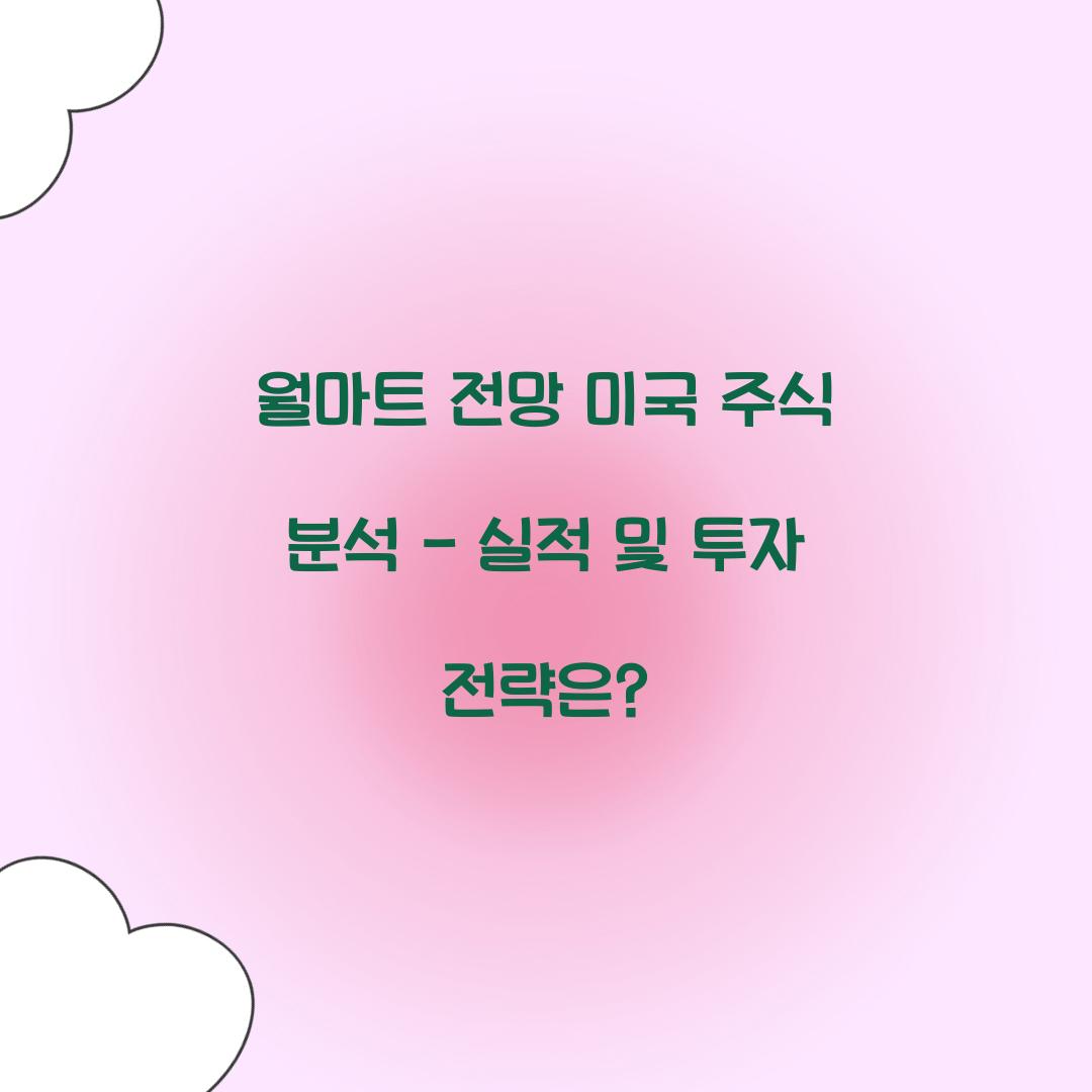 월마트 전망 미국 주식 분석