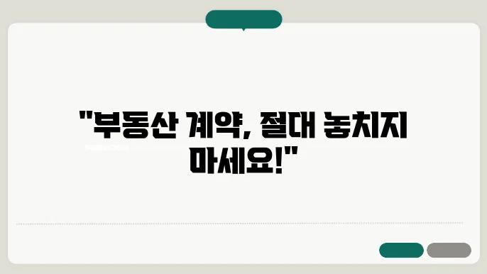 부동산 계약서 작성 요령