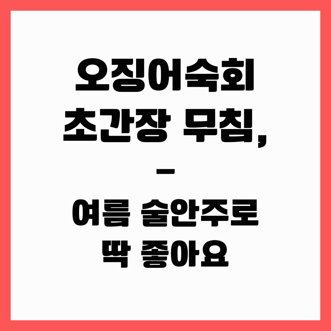 여름 술 안주 - 오징어 숙회(초간장 무침)