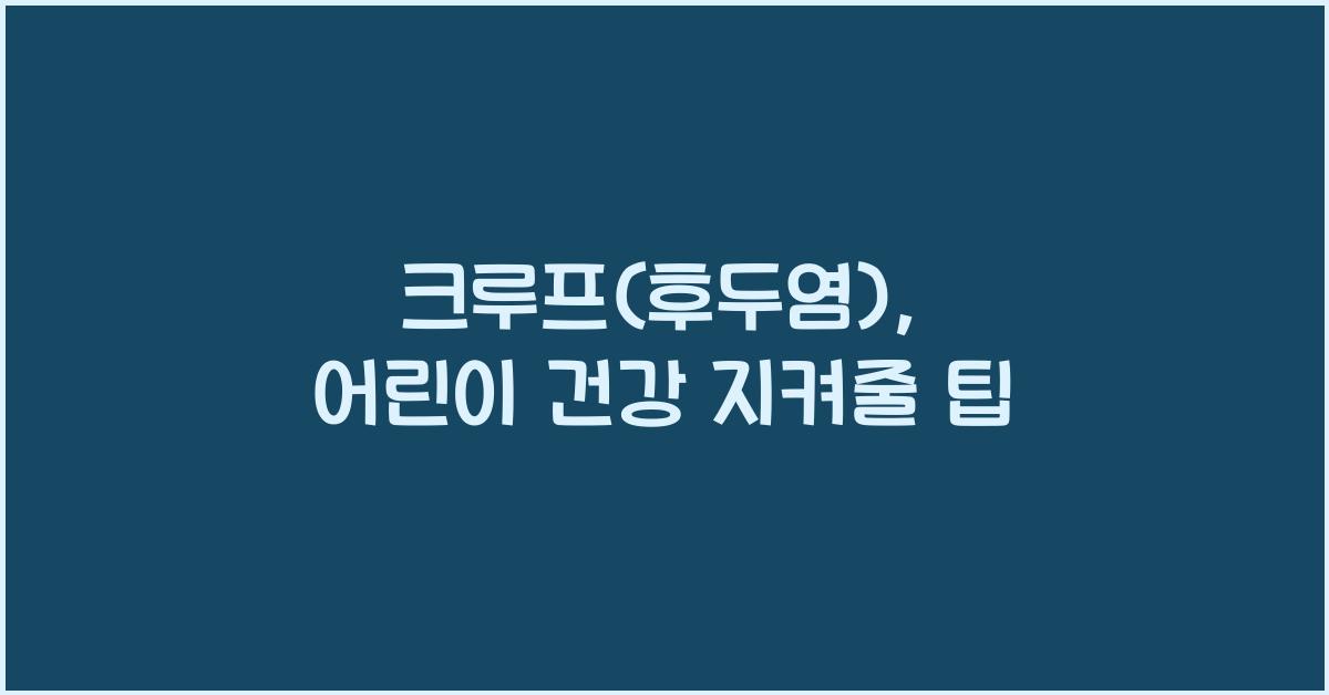 크루프(후두염)