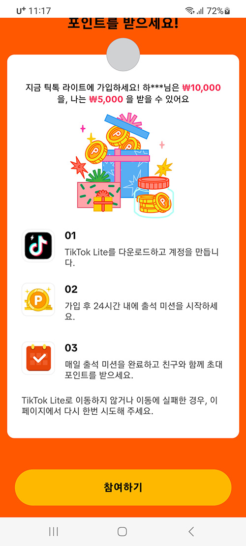 틱톡 라이트 앱테크