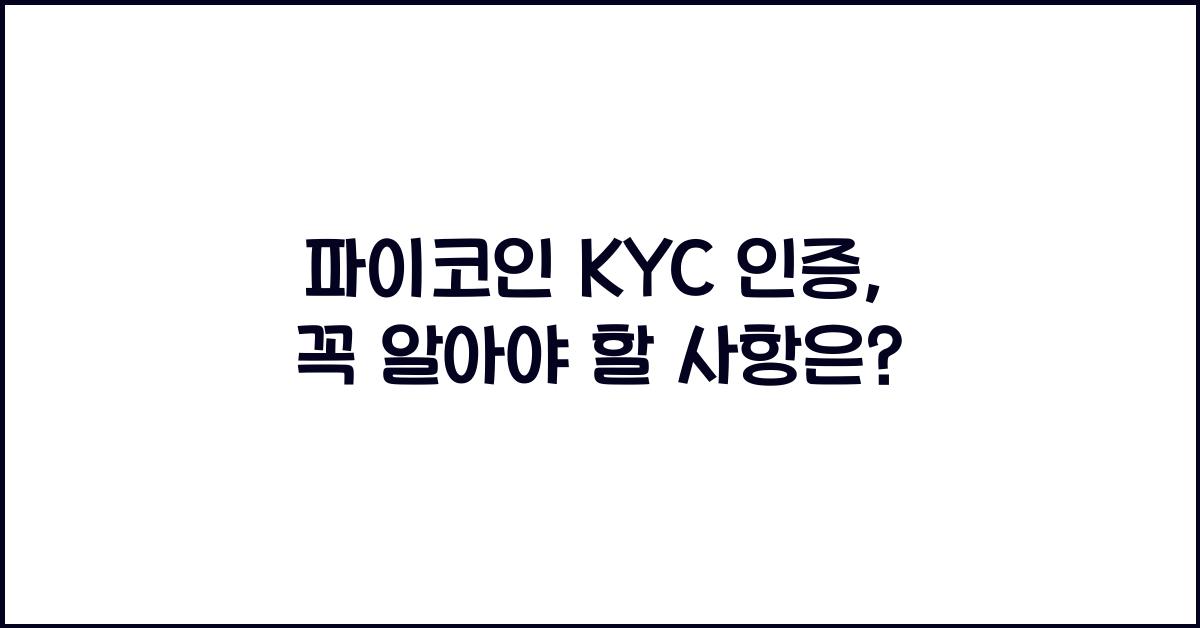 파이코인 KYC 인증