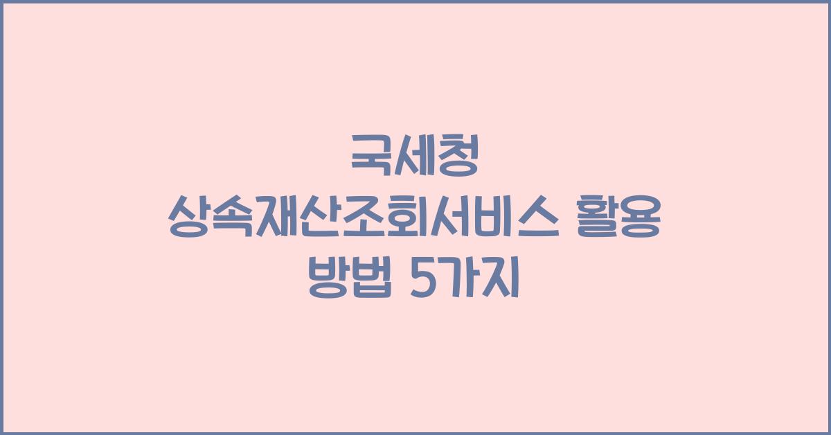 국세청 상속재산조회서비스