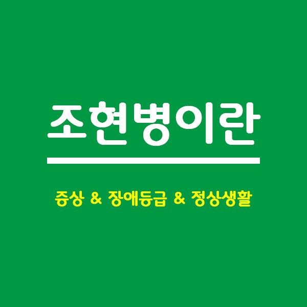 조현병이란
