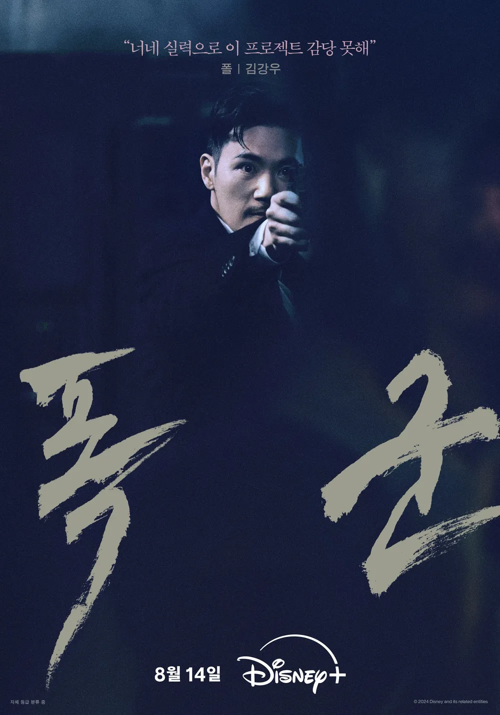폭군 시즌 2