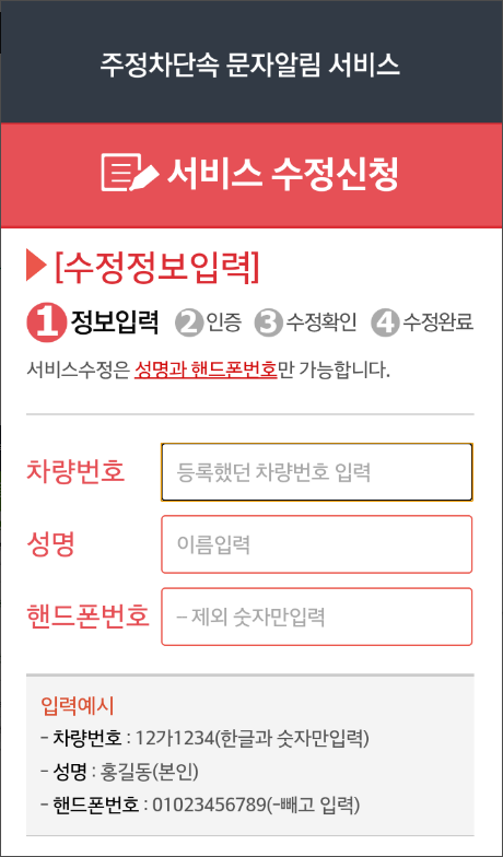 주차단속알림 앱, 불법주차 단속 문자알림 서비스 신청하기, 메시지 문자받기