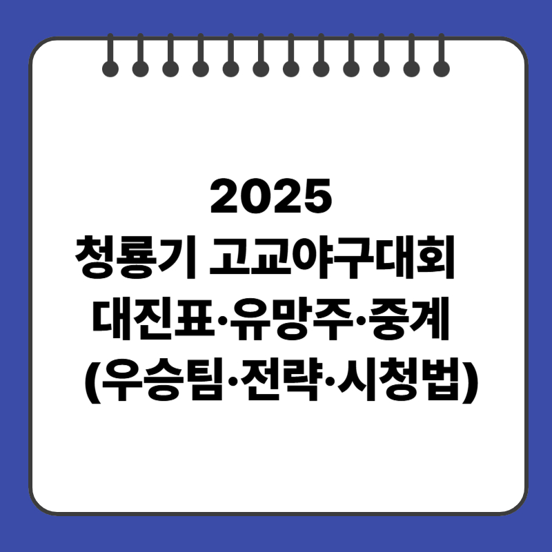 청룡기 고교야구대회 2025 ❘ 대진표·유망주·중계 (우승팀·전략·시청법)