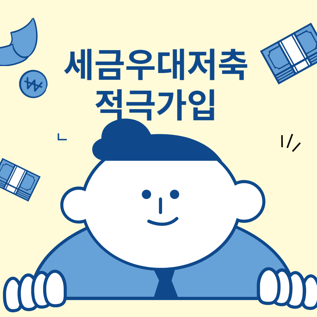 세금 절감 전략 소득공제 세금우대 01