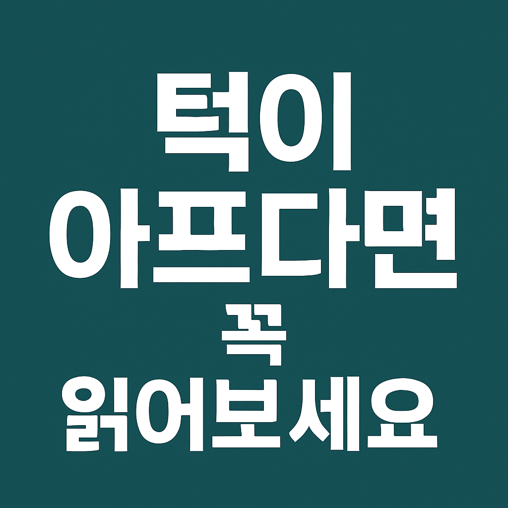 턱관절 통증