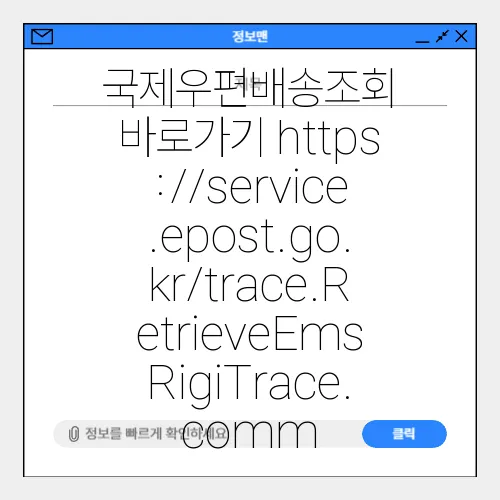 국제우편배송조회 바로가기 https://service.epost.go.kr/trace.RetrieveEmsRigiTrace.comm